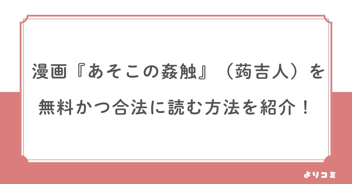 あそこの姦触