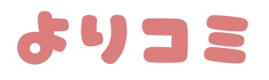 よりコミ