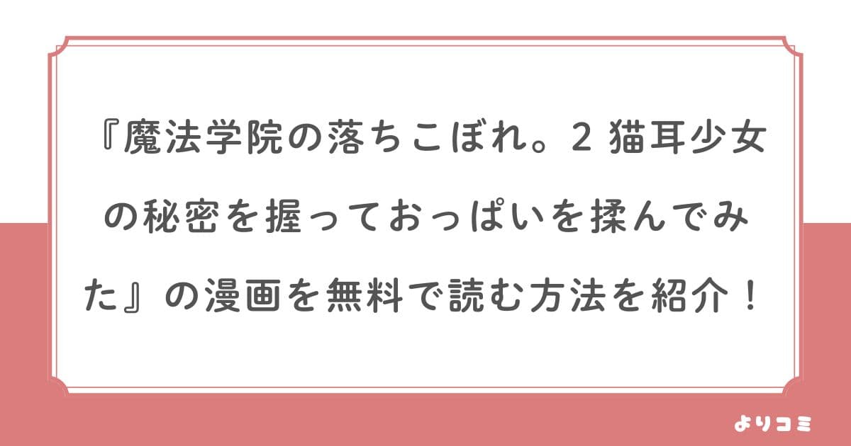 魔法学院の落ちこぼれ。2猫耳少女の秘密を握っておっぱいを揉んでみた