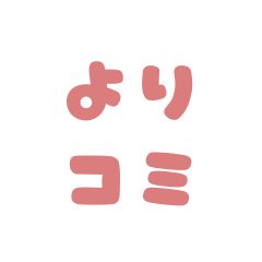 よりコミ編集部