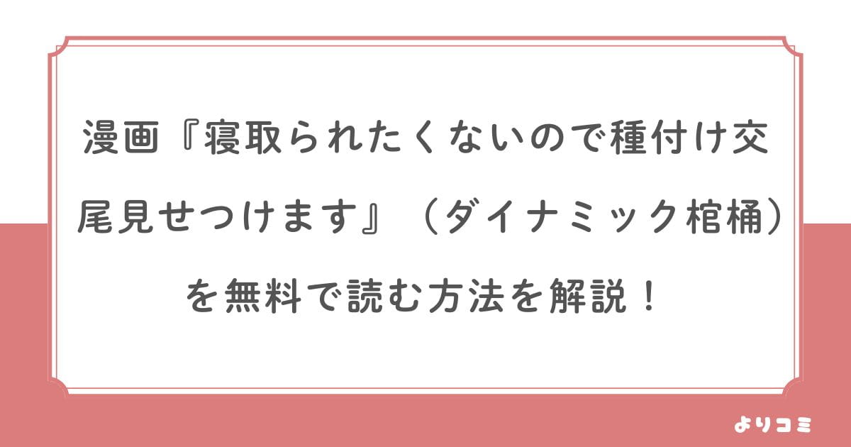 寝取られたくないので種付け交尾見せつけます 無料