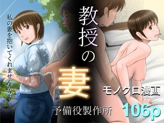 教授の妻 予備役製作所