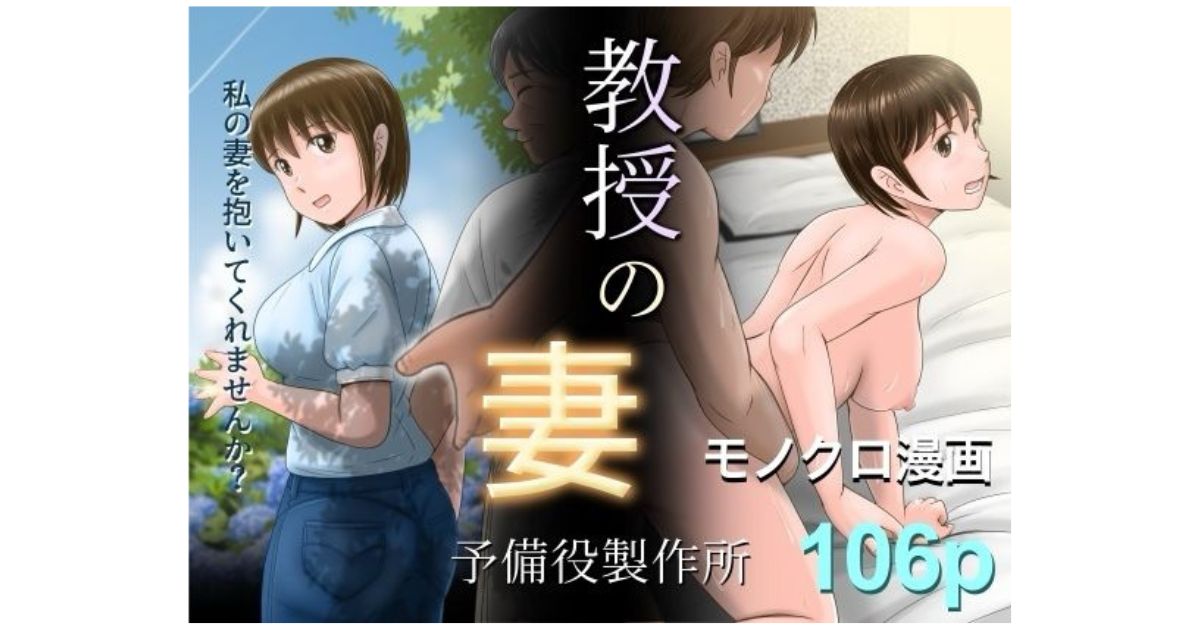 教授の妻 予備役製作所