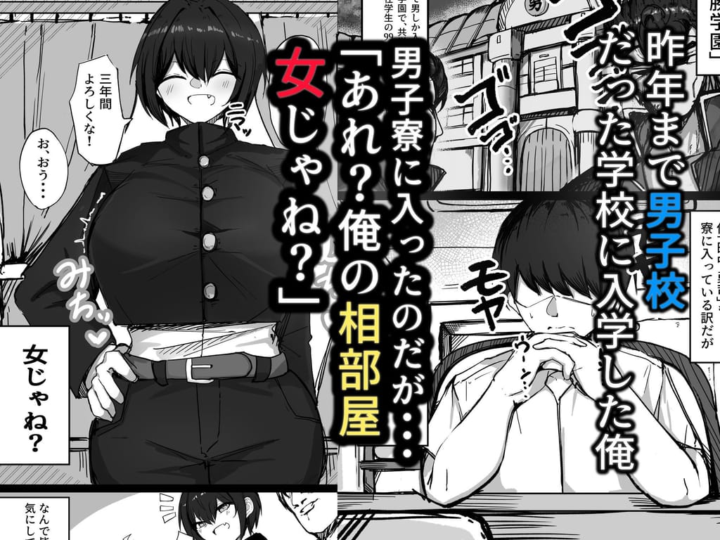男子寮の相部屋はHの時ドスケベになる爆乳男装女子 青い星に生まれたダークエンジェル